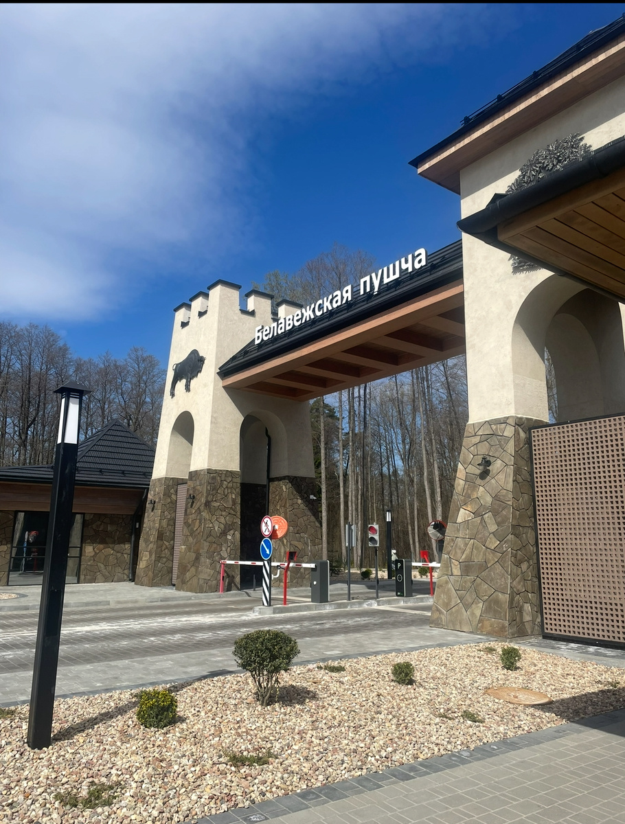 Главный въезд в заповедник Беловежская пуща