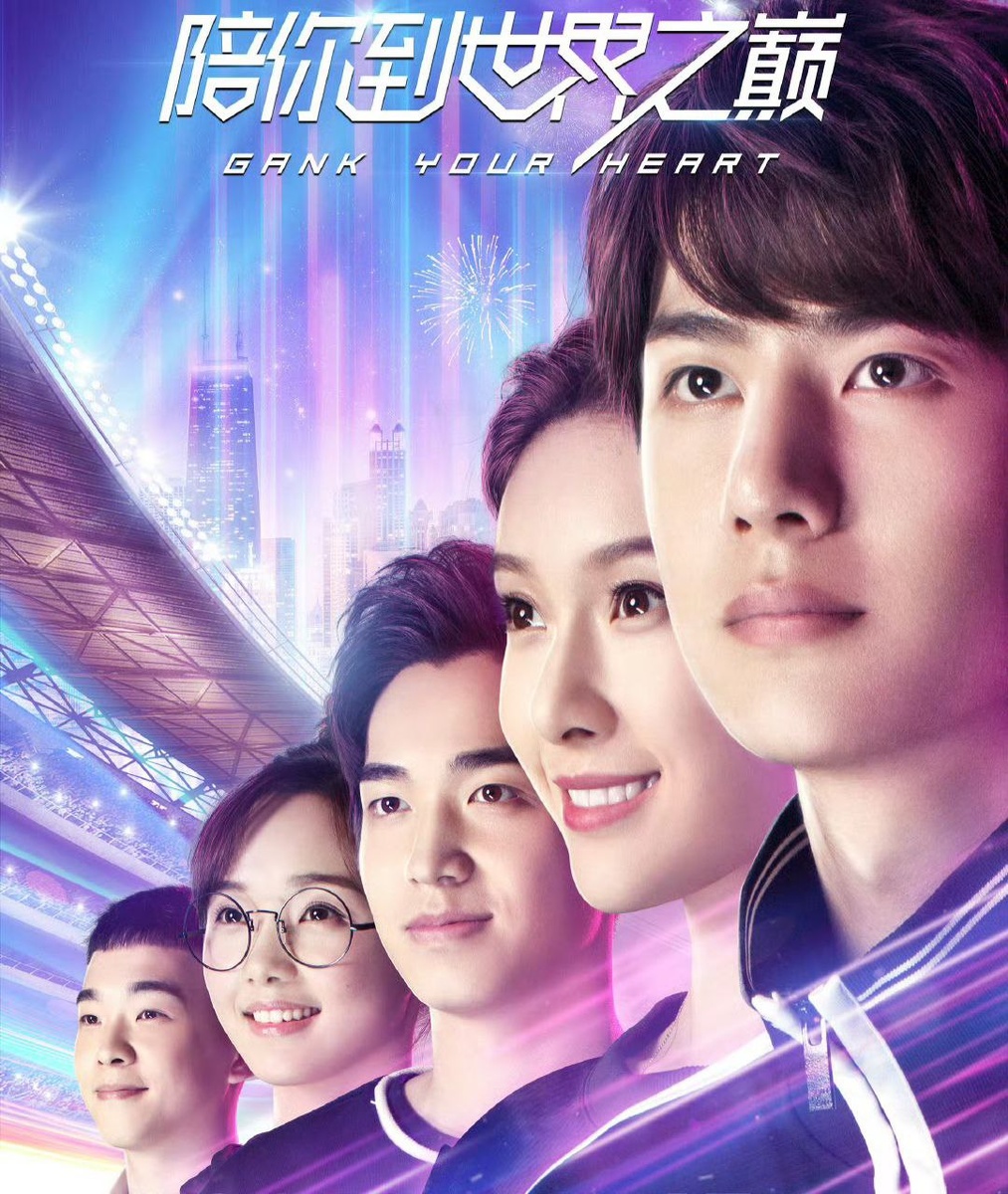 Дорама "Правила стрима" Атакуя твоё сердце". Название на китайском: "陪你到世界之巅" (Сопровождая тебя к вершине мира). Режиссёр: Ша Вэйци. 