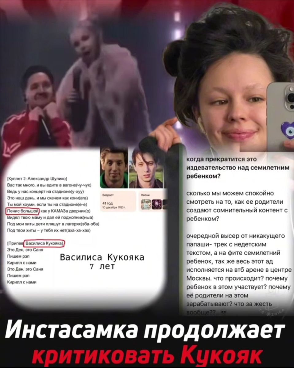 Семейная драма в мире российского шоу-бизнеса накаляется. Недавно Василиса Кукояка, дочь популярных блогеров Саши и Маши Кукояк (известных как "Папа" и "Мама Кукояка"), дебютировала на сцене со своей песней, записанной совместно с группой «Хлеб». Однако, новость об этом событии вызвала неожиданно резкую реакцию у скандально известной Инстасамки, которая публично высказалась о семье Кукояк. Что именно стало причиной такого негативного выпада и как отреагируют на это сами Кукояки, пока остается загадкой.

Инстасамка, известная своими провокационными высказываниями и эпатажным поведением, не стала выбирать выражений, комментируя новость о музыкальном дебюте Василисы Кукояки. В своих социальных сетях она опубликовала серию сторис, в которых жестко раскритиковала не только саму песню и вокальные данные начинающей певицы, но и всю семью Кукояк в целом.

По словам Инстасамки, выступление Василисы было "скучным" и "неинтересным", а сама песня "не заслуживает внимания". Однако, самый большой удар пришелся по родителям девочки – Саше и Маше Кукояк. Инстасамка намекнула на "неискренность" и "показушность" семьи, заявив, что их образ "идеальной семьи" является лишь тщательно выстроенной картинкой для социальных сетей. Она также добавила, что "знает правду" о том, что происходит за кулисами их жизни.

Конкретные детали "правды", о которой говорит Инстасамка, она не раскрыла, оставив подписчиков в недоумении и породив множество спекуляций. Причины столь резкой критики со стороны Инстасамки также остаются неясными. Некоторые предполагают, что это может быть связано с личной неприязнью или конкуренцией в сфере блоггинга. Другие же считают, что это очередной пиар-ход, направленный на привлечение внимания к собственной персоне.

Сами Кукояки пока никак не прокомментировали высказывания Инстасамки. Однако, нет сомнений, что подобные обвинения не могли не задеть их, особенно учитывая, что они касаются их ребенка.
