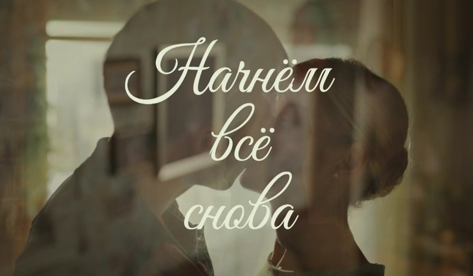 Чем закончится сериал "Начнем все снова" (2025) на канале Россия-1? Подробное содержание последних серий.