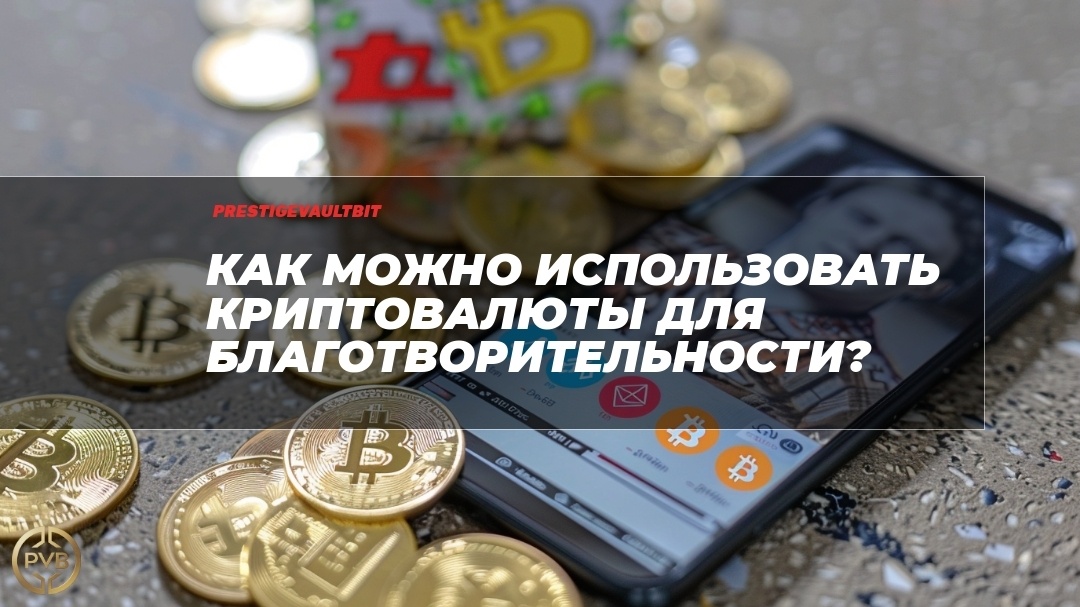    kak-mozhno-ispolzovat-kryptovalyuty-dlya-blagotvoritelnosti PVB_EXCHANGE