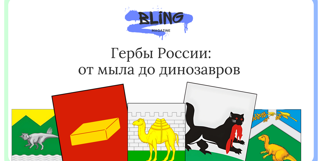 Самые странные гербы России