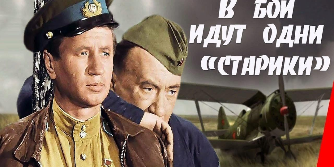 Как Леонид Быков создал «В бой идут одни старики»: слёзы и триумф