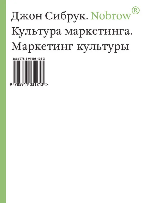 https://libcat.ru/knigi/knigi-o-biznese/popular-business/125313-9-dzhon-sibruk-nobrow-kultura-marketinga-marketing-kultury.html