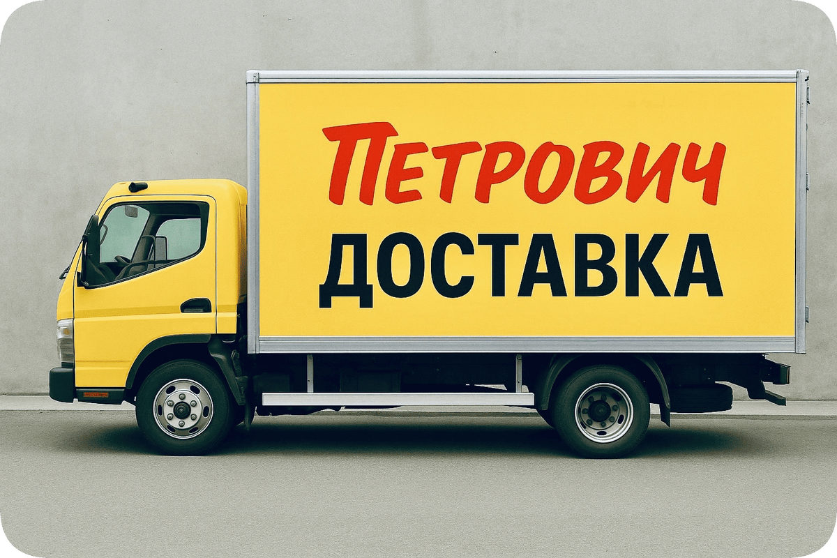 Доставка Петрович за 1 рубль 