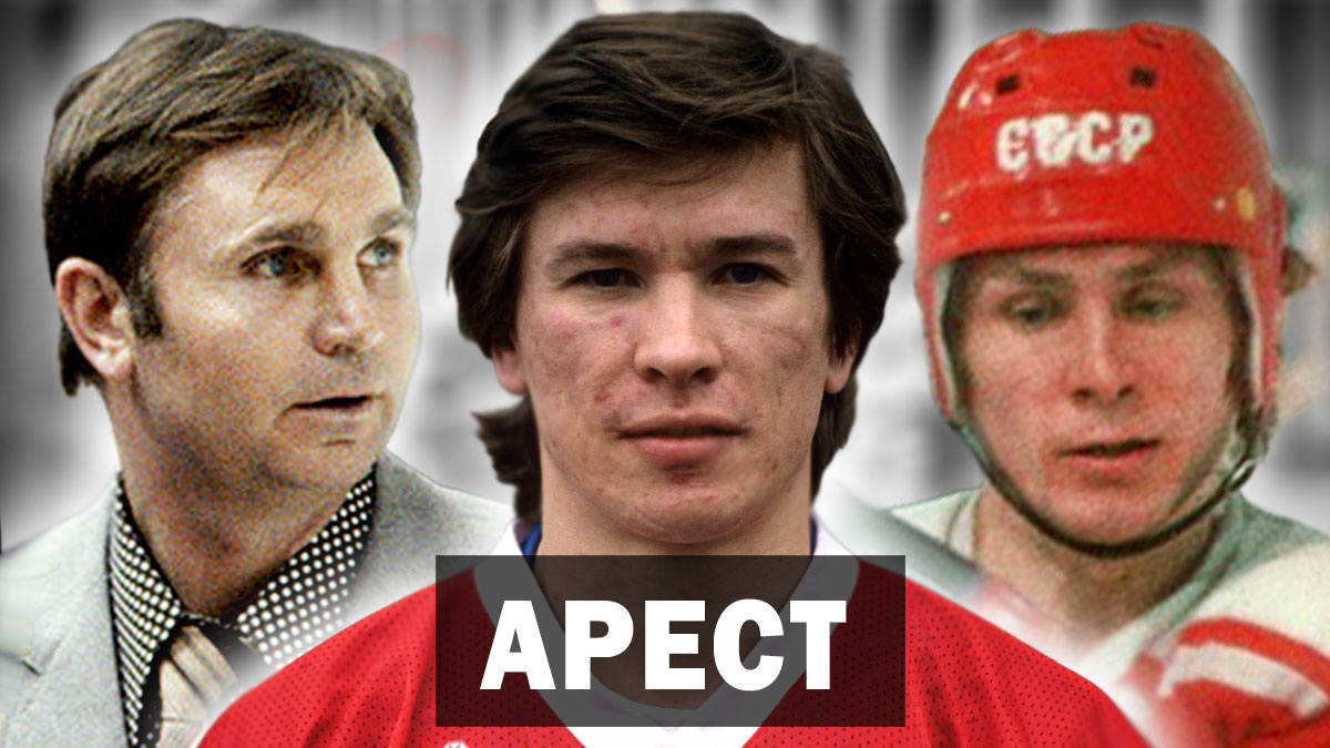 Хоккеист Вячеслав Быков: «Я профессионал». Какую тайну всем раскрыл арестованный в Стокгольме советский хоккеист?