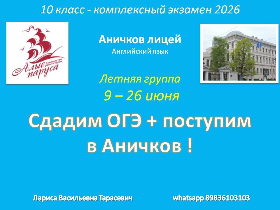 🏵 В июне есть возможность познакомиться с форматом Комплексного экзамена в Аничков лицей, 2 тур.

🏵Приглашаю в новую группу ! 🏵

Содержание программы:
1. Вводный курс по формату ОГЭ, объему и содержанию разделов подготовки. Практика.
2. Анализ содержания заданий Аничкова лицея 2 тура для 10 класса.
Практика.

🏵 Продолжим подготовку с сентября.
Главная цель 🚀

Подготовка к ОГЭ "под ключ" , подготовка к Комплексному экзамену ( раздел АНГЛИЙСКИЙ ЯЗЫК) = поступление в Аничков лицей.

✏ Диагностика уровня знаний в начале занятий.