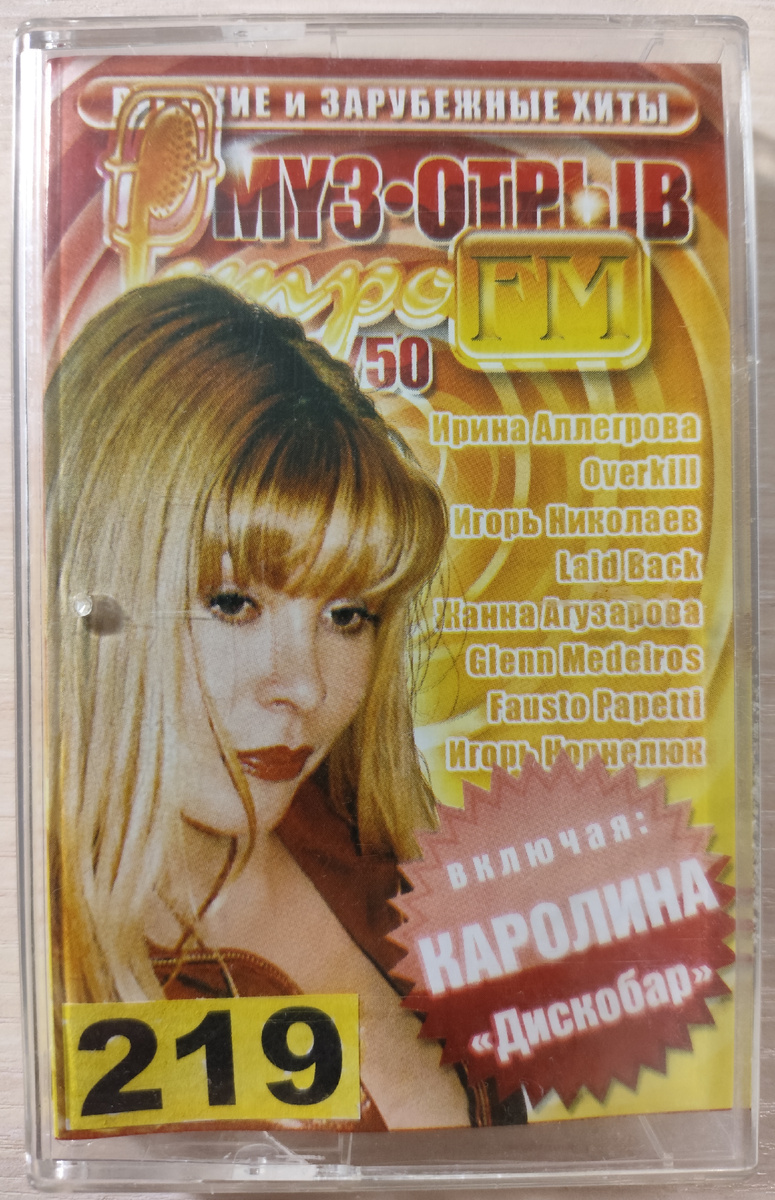 Обложка кассеты № 219