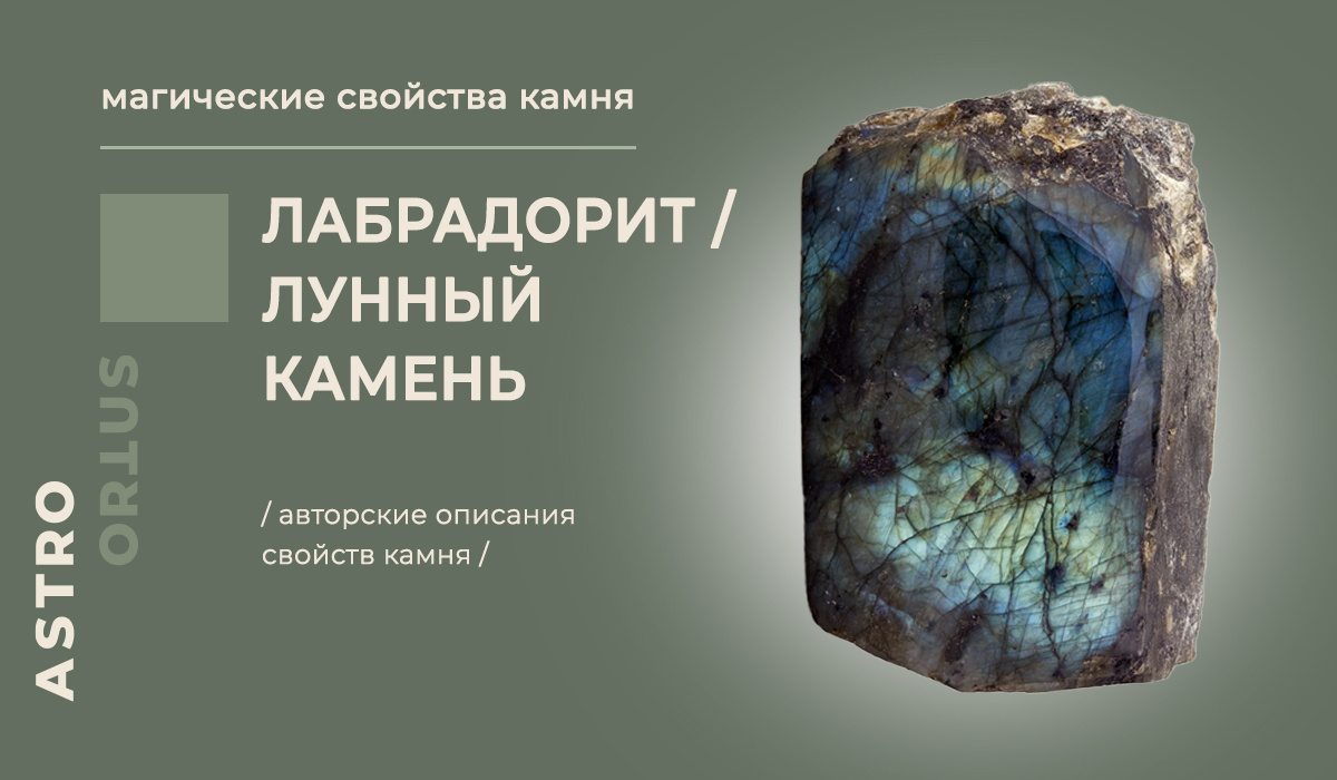 лабрадорит / лунный камень - магическое описание камня