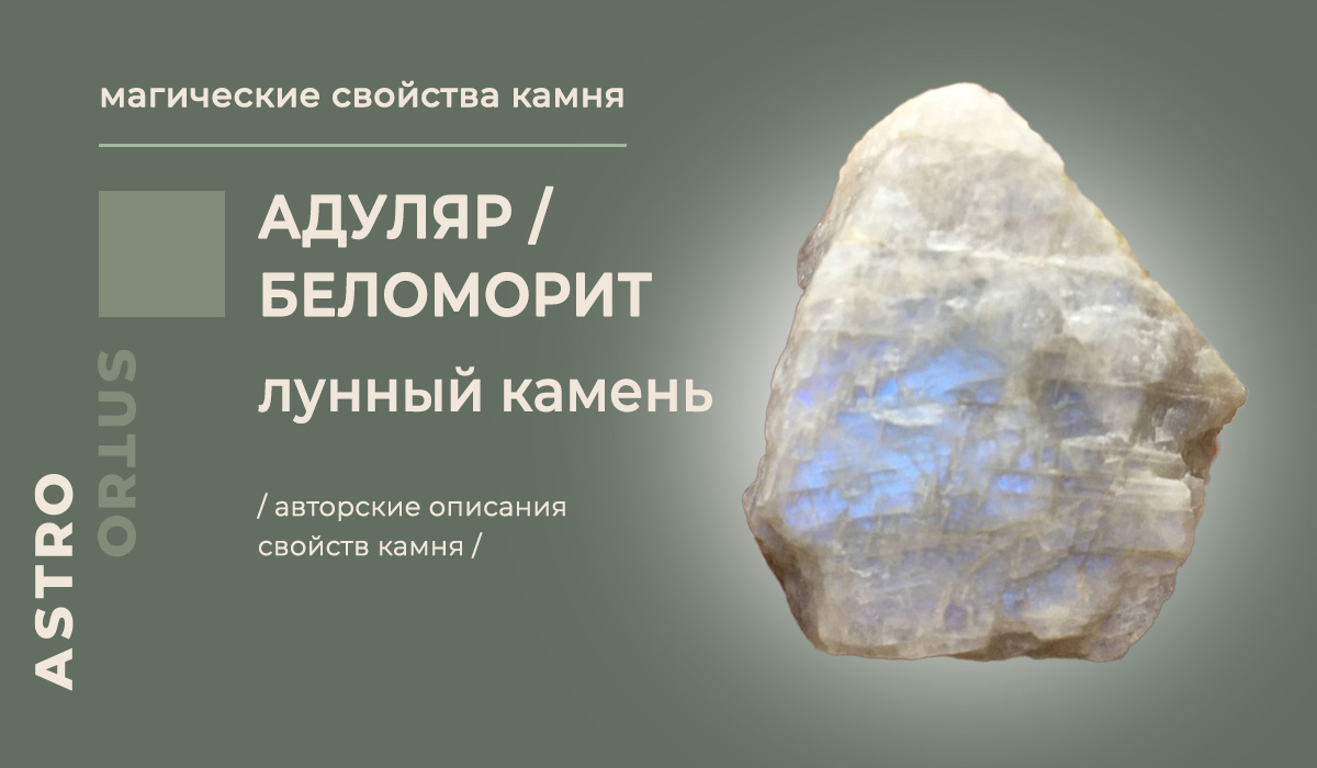 Адуляр / беломорит /лунный камень - магические свойства камня