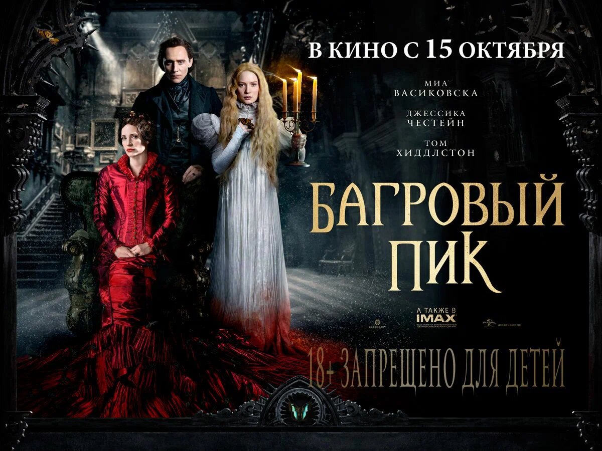 Постер «Багровый пик»