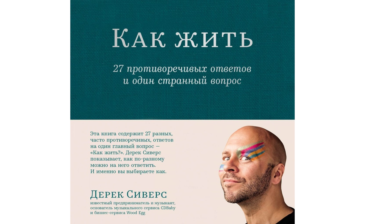 https://wink.ru/books/kak-zhit-27-protivorechivykh-otvetov-i-odin-strannyy-vopros-derek-sivers-year-2024