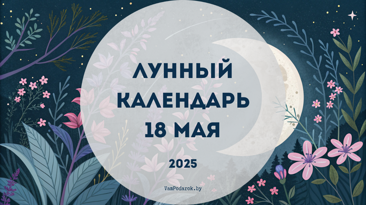 Лунный календарь на 18 мая 2025 года