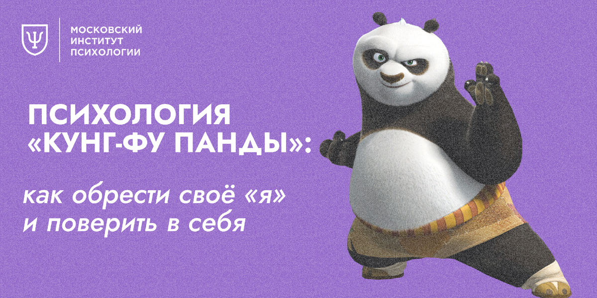 Психологический анализ Кунг-Фу Панды