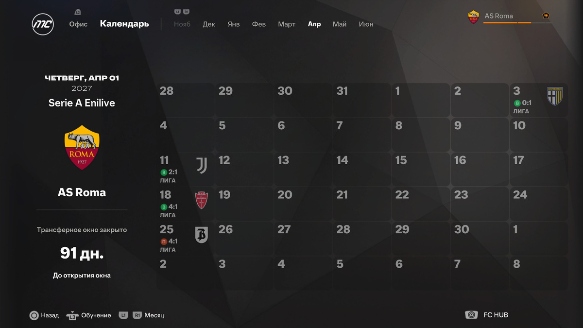 Матчи "Ромы" в апреле сезона 26/27