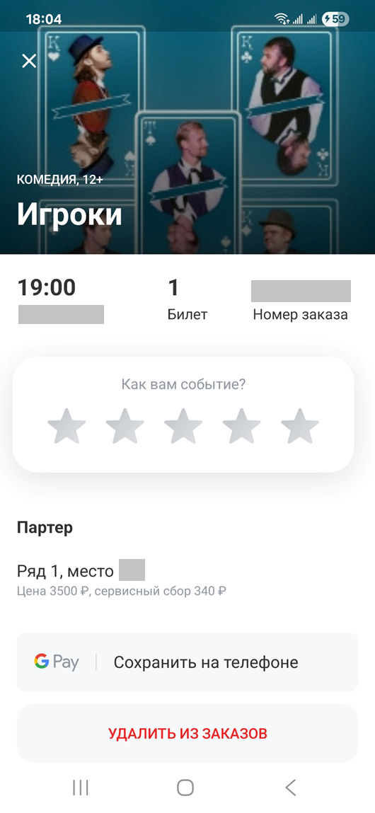 Спектакль "Игороки". Билет