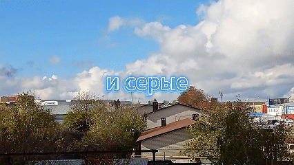 Этот кусочек GIF я сделал из своего видео.