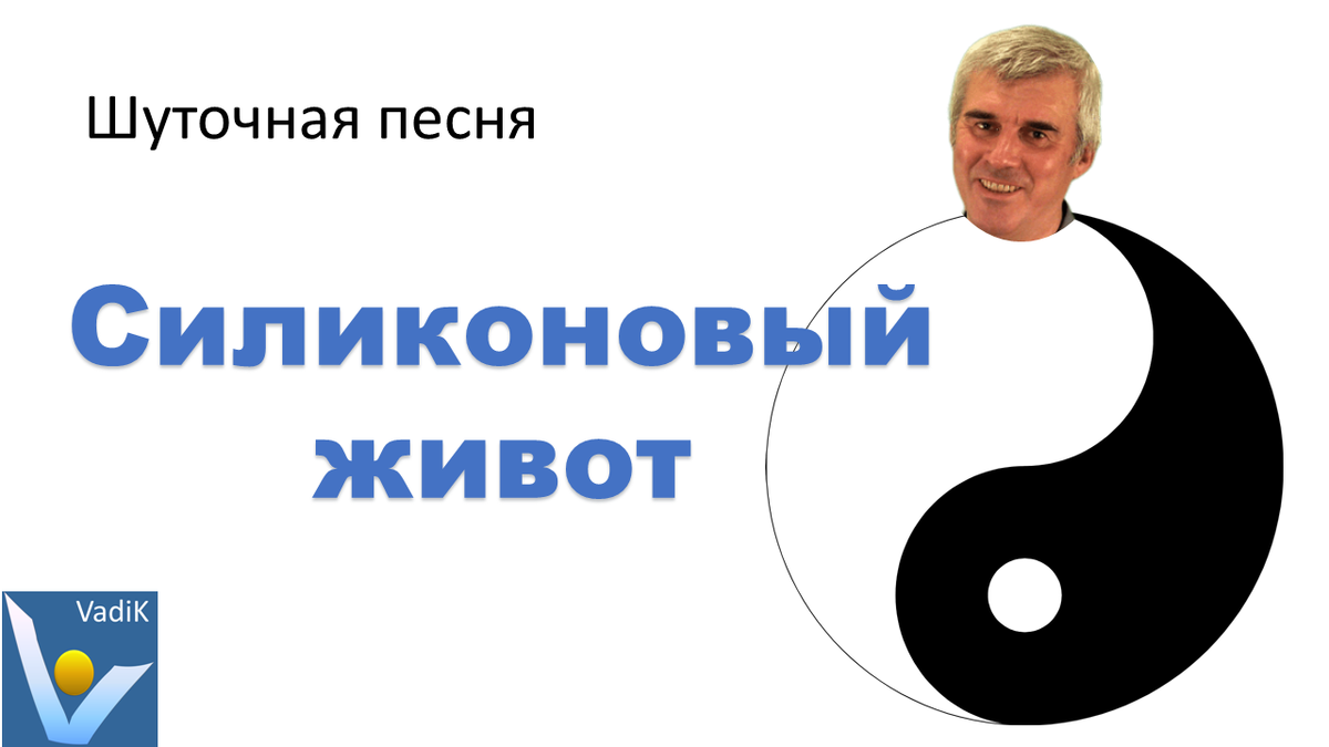 Шуточная песня пузатого мужичка "Силиконовый живот" про Инь и Ян - видео клип и слова песни. Исполняет автор Вадим Котельников