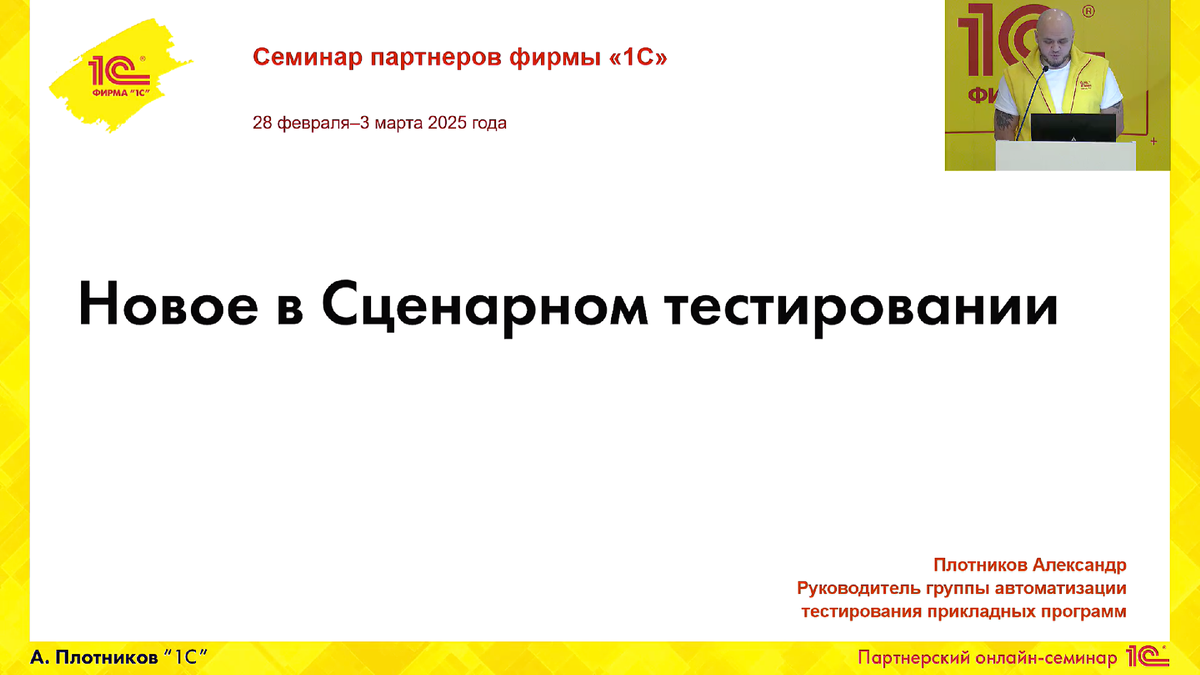 Скрин титульного слайда доклада «Новое в сценарном тестировании»