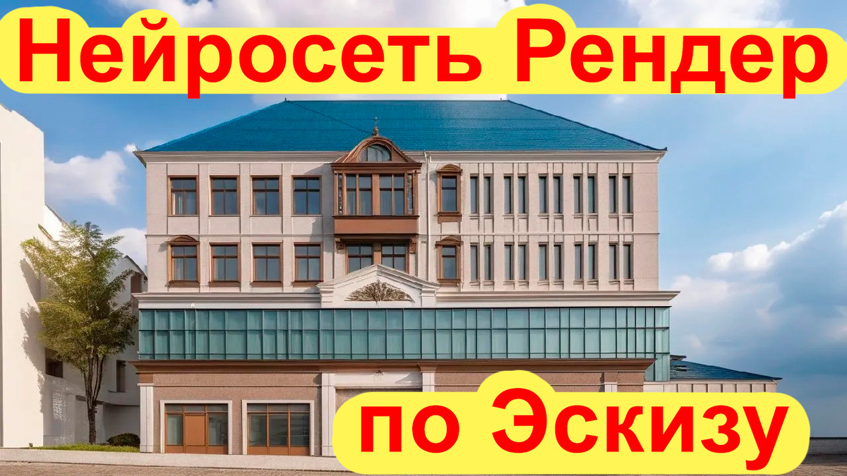 ИИ нейросеть для архитекторов делает визуализацию фасада