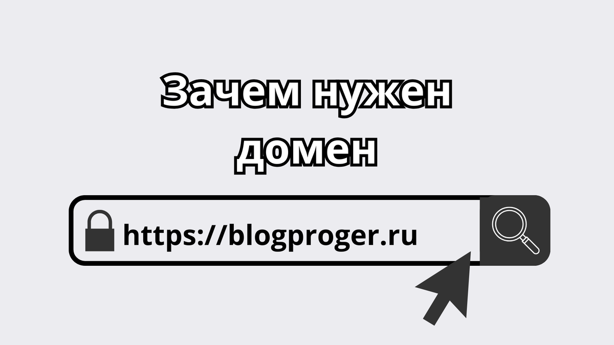 Зачем нужен домен