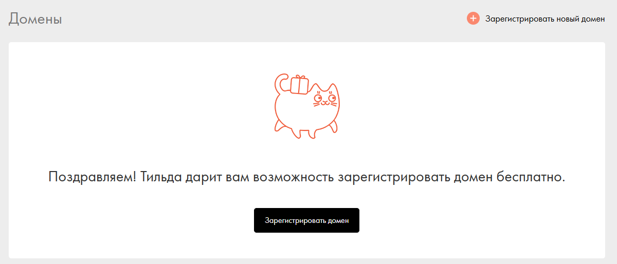 подарок домена