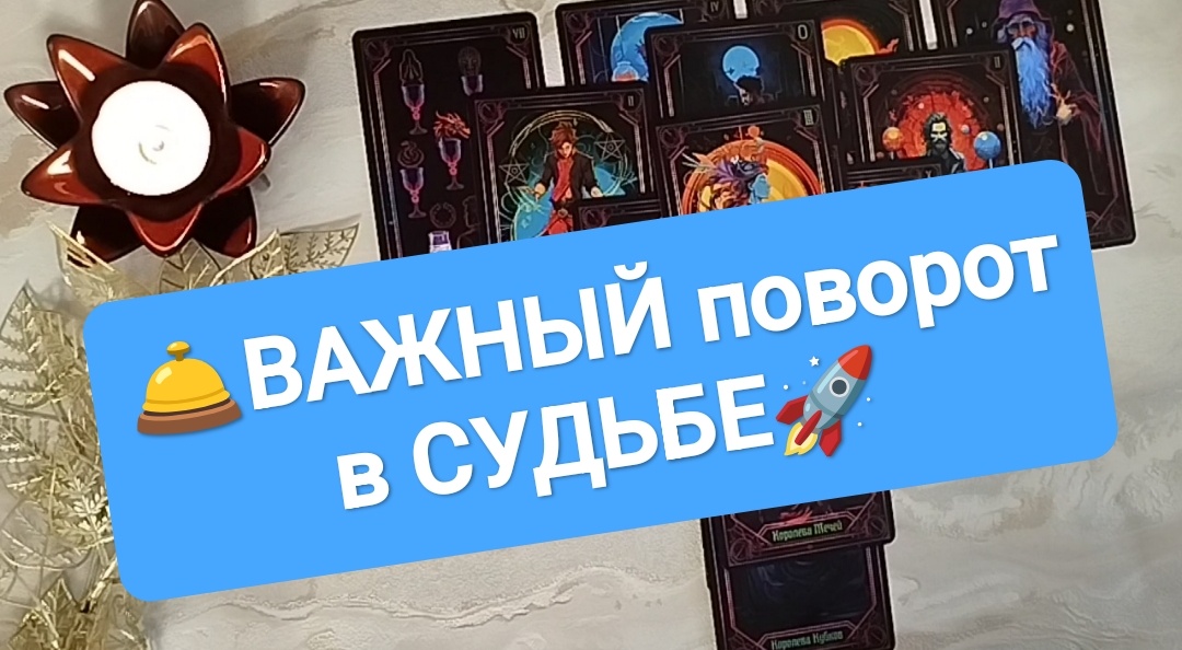 Расклад Таро на один вариант.