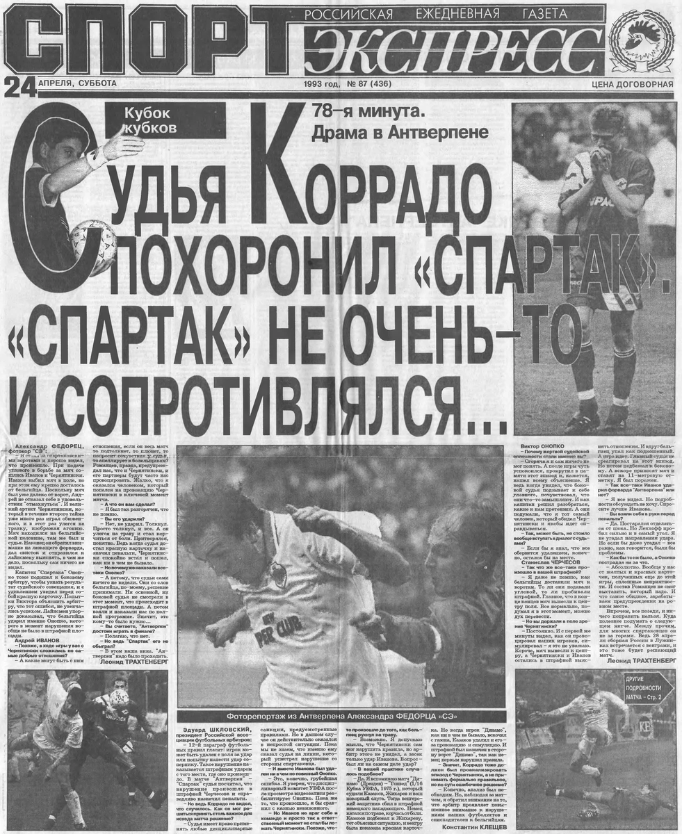 "Спартак" должен был брать Кубок Кубков в 1993-м. Но сбавил обороты, а соперник с судьей не дали пройти в финал. Следующей реальной попытки пришлось ждать 12 лет. И то, армейцам было сложнее, чем спартаковцам, на пути к цели...