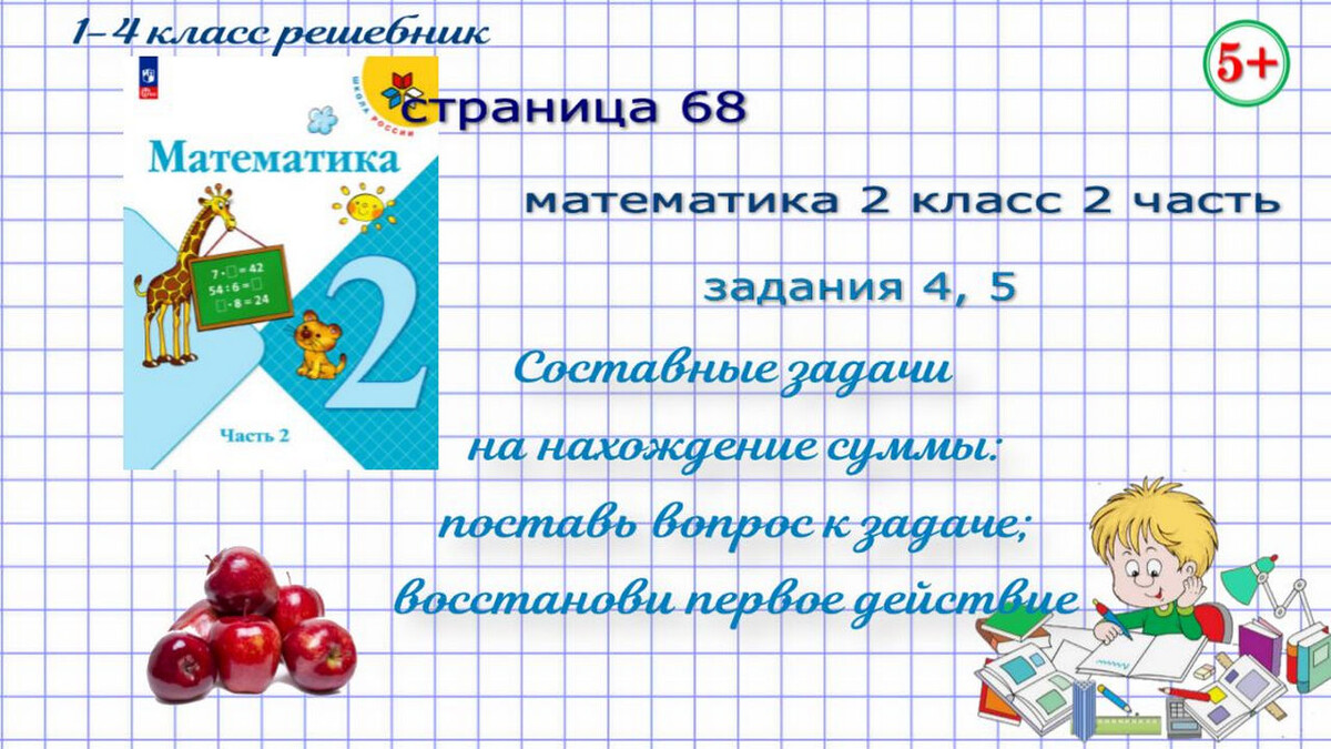 Стр. 68 № 4, 5 составные задачи на нахождение суммы математика 2 класс 2 часть