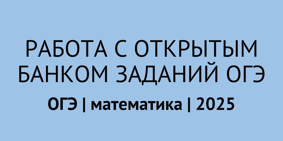 Как подобрать нужные задания в открытом банке заданий ОГЭ по математике