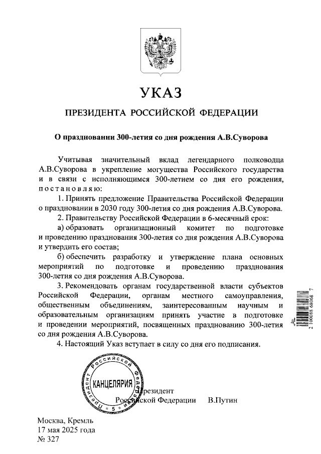 Указ Президента Российской Федерации от 17.05.2025 № 327
"О праздновании 300-летия со дня рождения А.В. Суворова". http://publication.pravo.gov.ru/document/0001202505170003