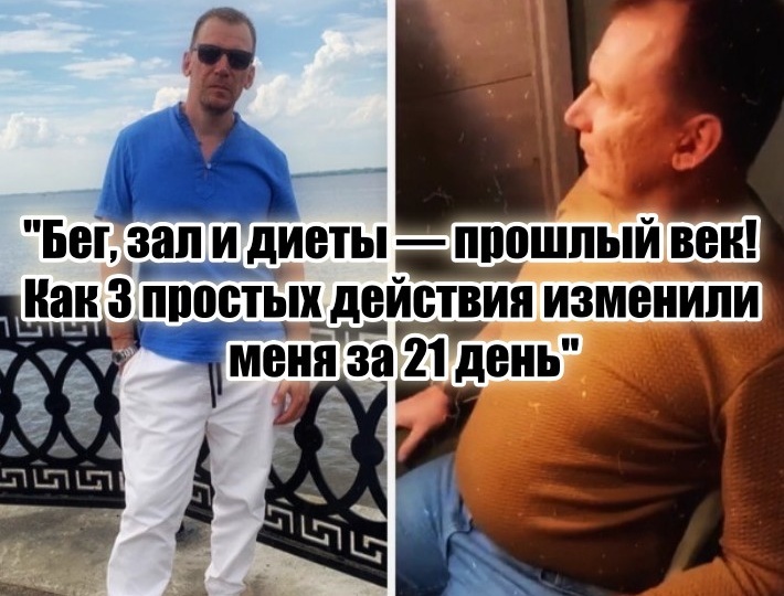«Не надо бега, зала и диет: как 3 действия в день изменили моё тело и мозг за 21 день»