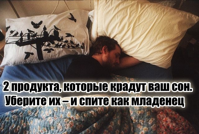 «Я просто убрал 2 продукта вечером – и стал засыпать за 7 минут. Это не магия, а физиология»