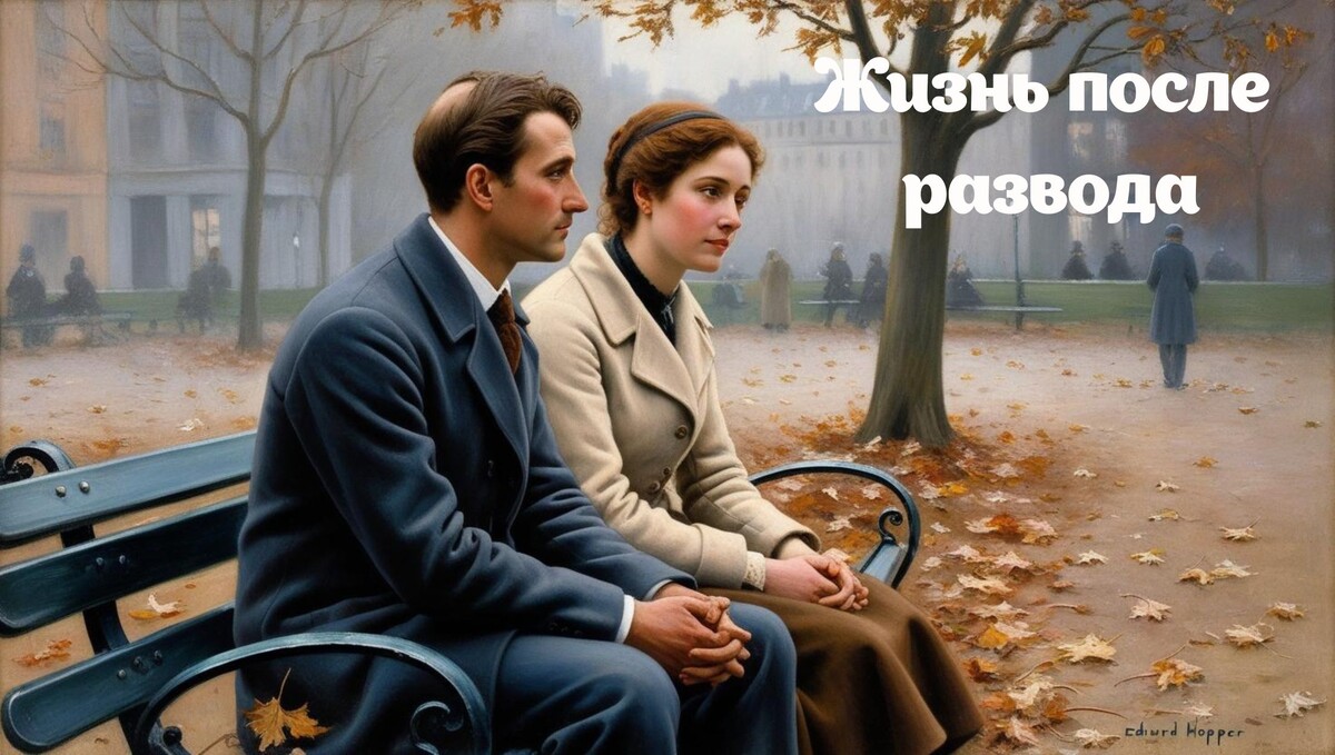Жизнь после развода