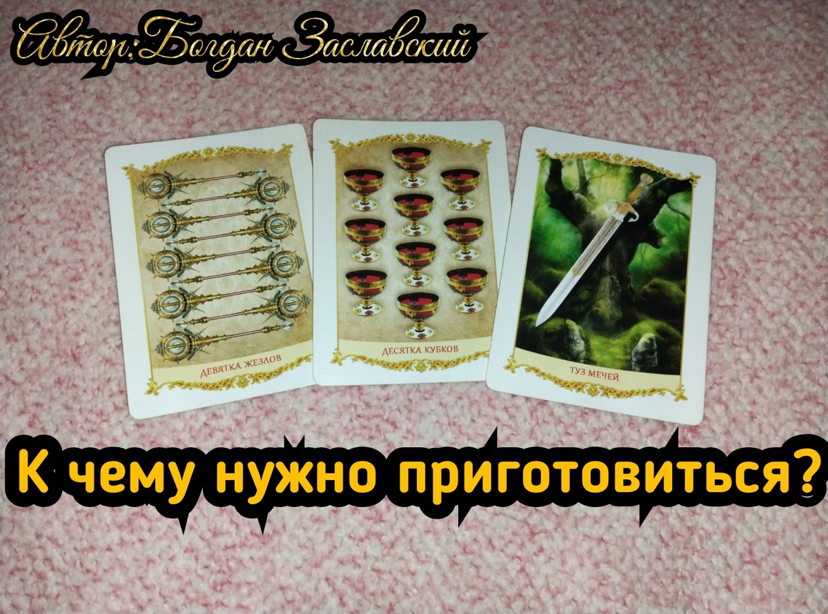 Гадание актуально в момент его просмотра.