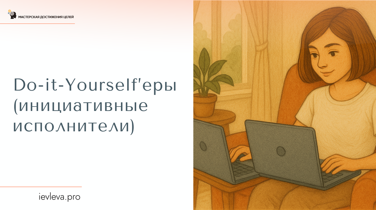 Это люди 25–45 лет, часто ушедшие в фриланс, они предпочитают сами выбирать проекты и часы работы.