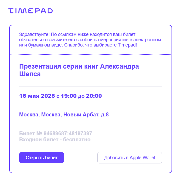 Билет на встречу