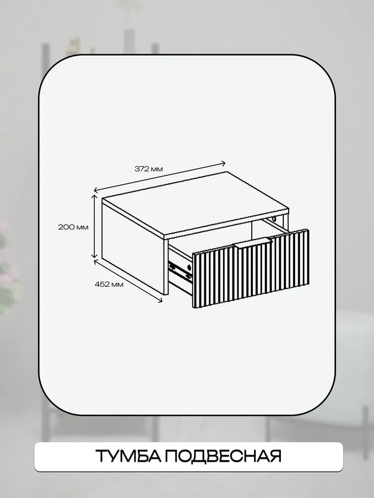 На изображении представлен чертёж подвесной тумбы с размерами: ширина - 372 мм, глубина - 200 мм, высота - 452 мм.