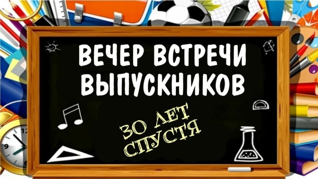 Вечер встречи выпускников, --взято из интернета с целью ознакомления.  