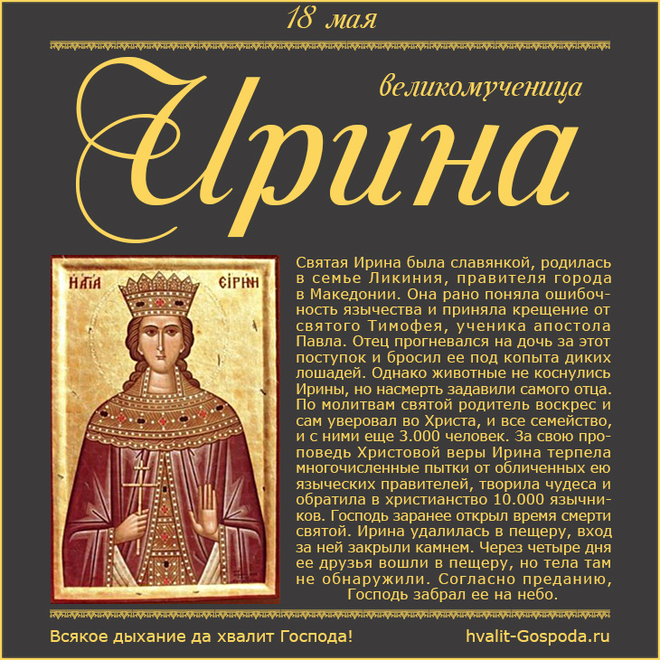 18 мая – память великомученицы Ирины (конец I – начало II веков).