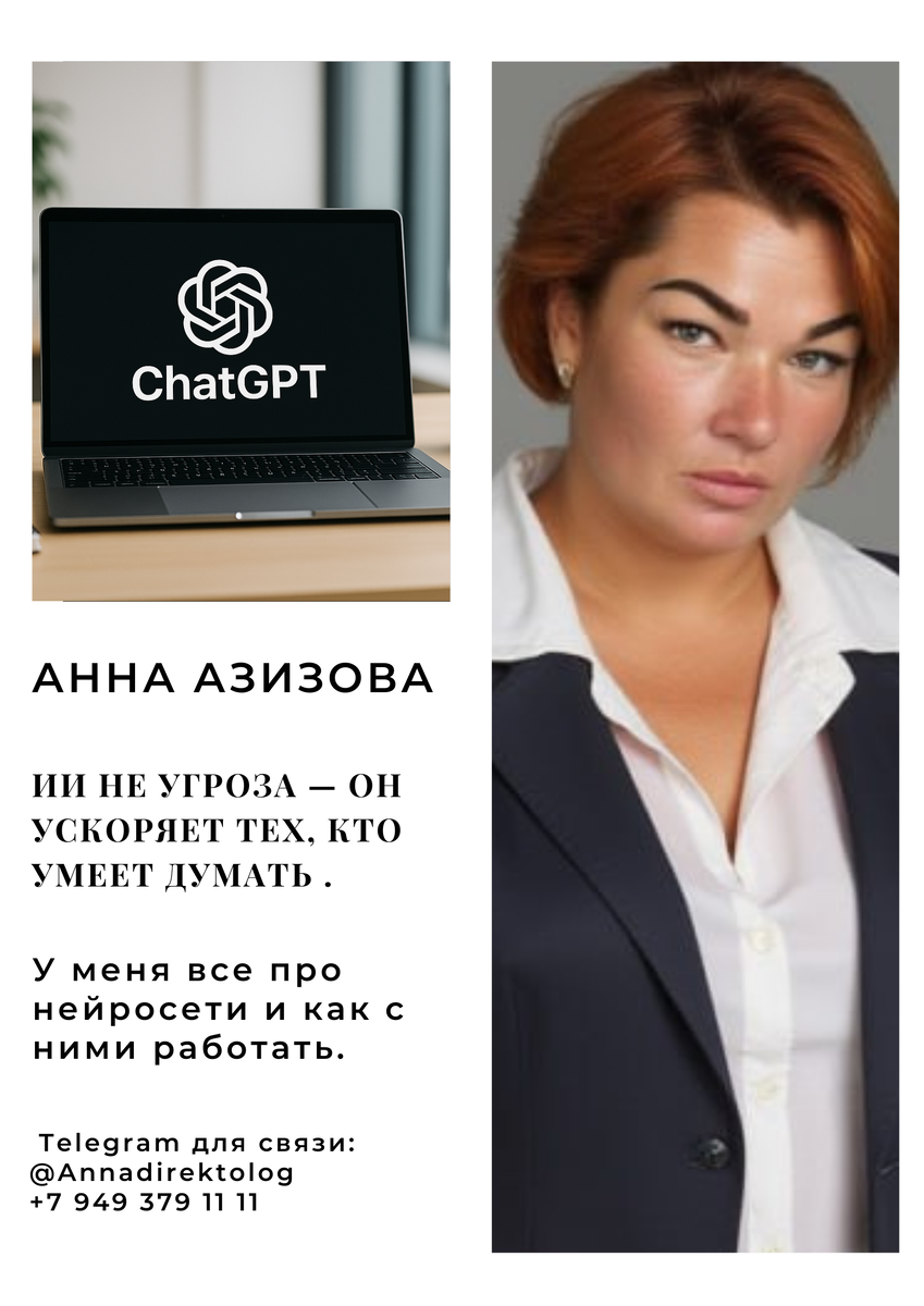 🤯 «Ты же теперь с нейросетью, сделай быстро!» — как я перестала быть бесплатным волшебником и начала зарабатывать на ИИ
Меня зовут Анна.
Мне 43.
Я фрилансер, маркетолог и человек, который успел поработать в налоговой, бизнесе, HR и теперь строит карьеру на ИИ.
Но сначала я чуть не спалилась, пытаясь быть «универсальным солдатом» с ChatGPT.

📍Правда в том, что нейросети не экономят ваше время.
Если вы не знаете, что и зачем вы делаете — они его съедают.

Сначала я, как и все, радостно открыла ChatGPT, накидала запрос:

«Напиши текст для лендинга доставки еды в стиле McDonald's».

Текст вышел? Да.
Хороший? Нет.
Продажный? Увы.
Уникальный? Даже смешно.

💡 Тогда я поняла: нейросеть — это не замена мне.
Это мой инструмент. Как кисть у художника. Как камера у фотографа.
Результат зависит не от модели, а от того, кто ей управляет.

🔥 Что я сделала по-другому:
Перестала «просить» у ИИ
Начала ставить задачи.
Чёткие, как я умею: с брифом, целевой аудиторией, триггерами.

Создала библиотеку промптов
Не "напиши пост", а:

«Ты — директолог с опытом в фастфуде. Напиши оффер, который ударит в боль: “клиенты идут к конкуренту, потому что у тебя нет упаковки”».

Стала арт-директором своей работы
Midjourney, Canva, Tilda, GPT — это мои помощники.
Но финальное слово — за мной.
Я знаю, как продать. Нейросети — просто мои ускорители.

💬 Что изменилось?
✔️ Я стала делать визуалы, тексты и лендинги в 2–3 раза быстрее
✔️ Стала брать больше клиентов — и больше денег
✔️ И главное — я вернула себе уважение к своей профессии

Потому что я — не девочка на подхвате у нейросетей.
Я — стратег, маркетолог, креатор.
И теперь я ещё и тот человек, кто умеет использовать ИИ, чтобы вырастить чужой бизнес — и свой доход.

🧨 А теперь честно:
Если вы ещё не работаете с ИИ — значит, вы тратите своё время.
Если вы просто «знаете ChatGPT» — вы не отличаетесь от сотен других.
Но если вы научитесь думать, как маркетолог, и действовать, как продюсер — у вас появится то, что сегодня стоит дороже всего:

📌 
