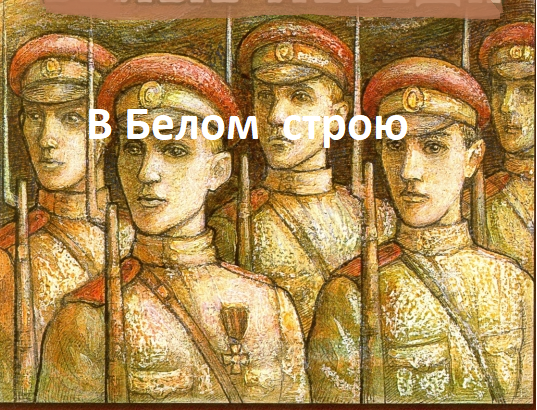 Обложка книги "Белые лебеди" А.Туркула. Гражданская война