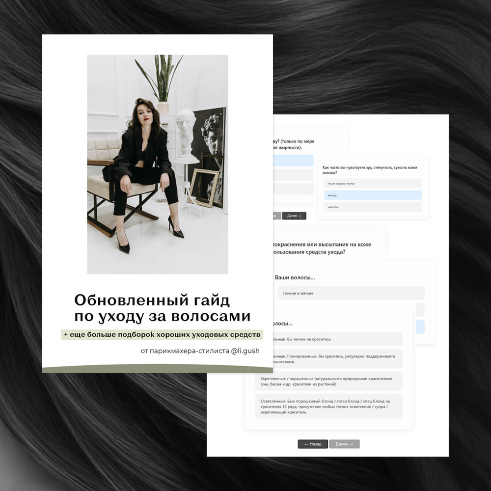 Обновленный гайд по уходу за волосами и тест.