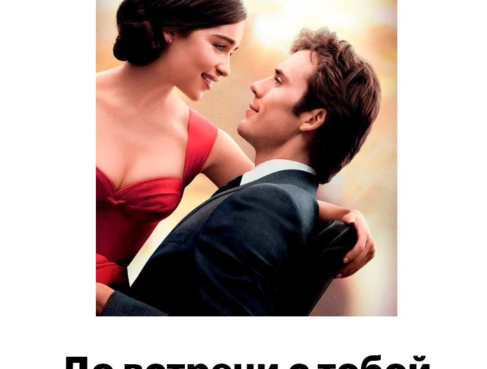 Невозможная любовь. Джоджо Мойес: полный список книг 2025. Фильм «До встречи с тобой».