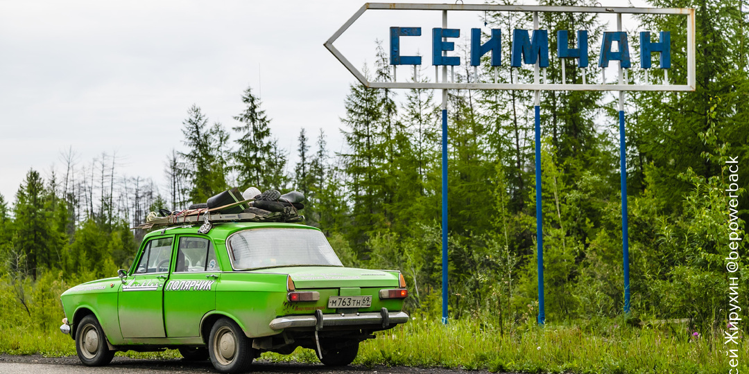 Сеймчан: полынья колымских судеб