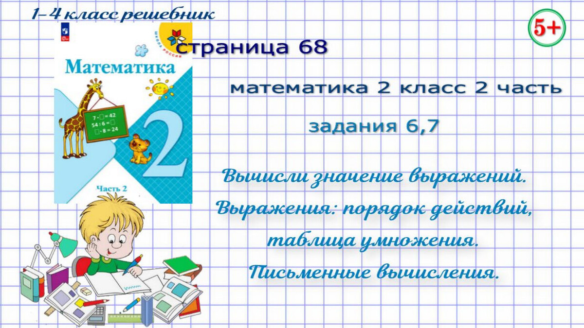Стр. 68 № 6, 7 вычисли. найди значение выражений математика 2 класс 2 часть