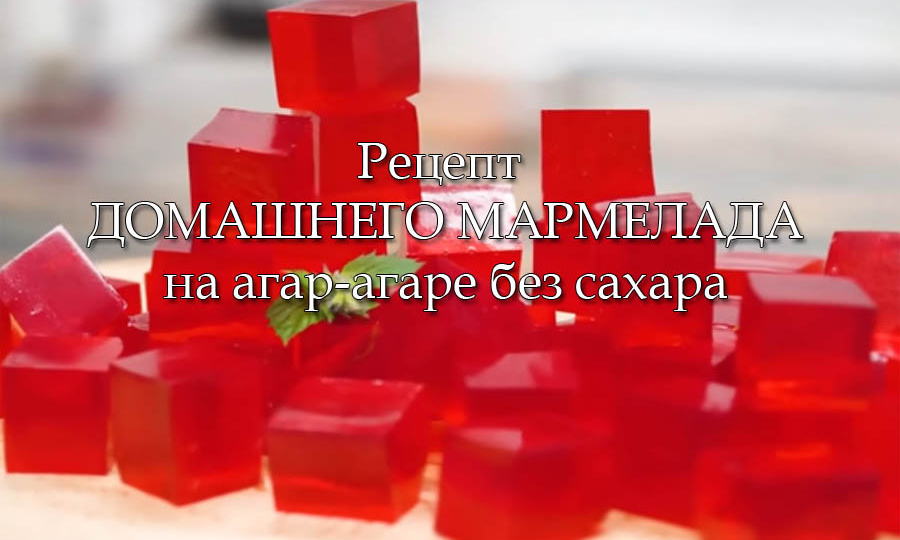 Домашний мармелад без сахара на агар-агаре — полезный десерт