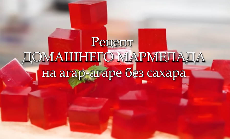Домашний мармелад без сахара на агар-агаре