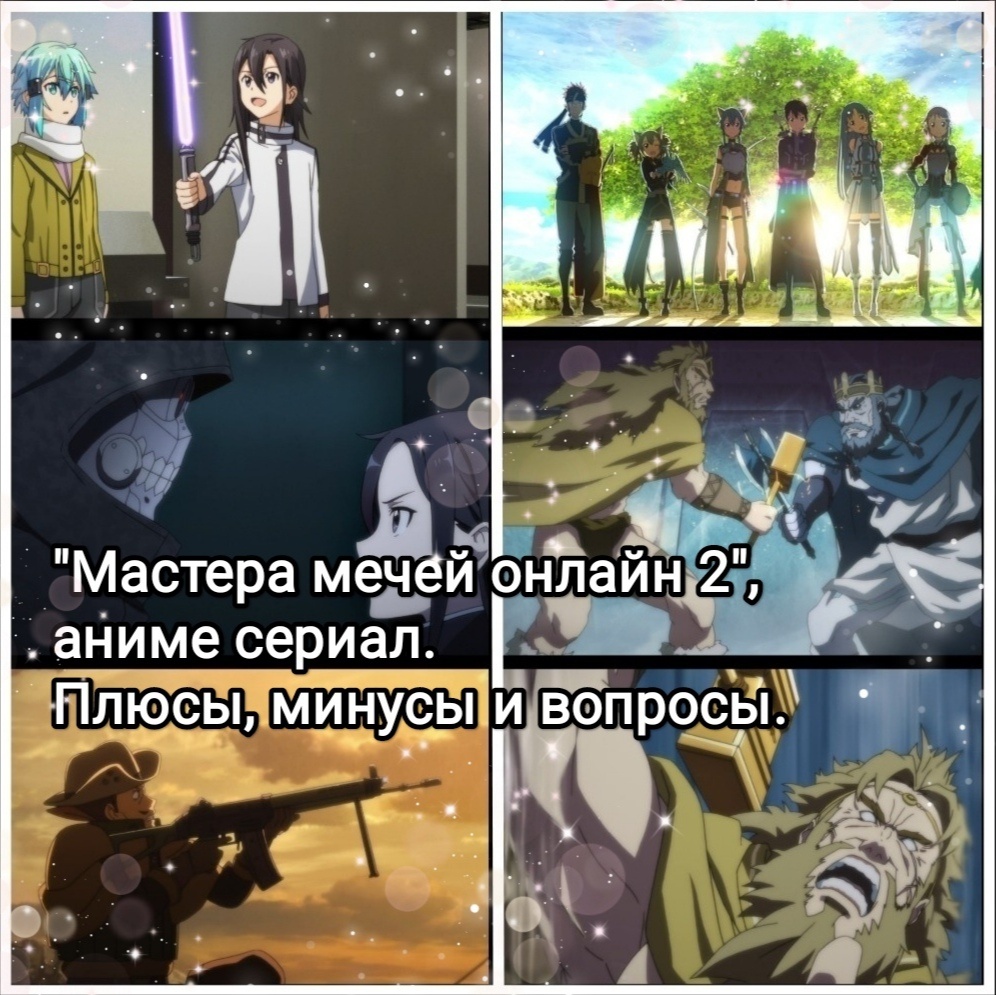 На фото обработанные мной скрины из аниме сериала "Мастера Меча Онлайн 2", "Sword Art Online 2", 2014г., 2 сезон, жанр экшен, приключения, фэнтези, режиссёр Ито Томохико, сценаристы Томохико Ито, Сугавара Юкиэ, Накамото Мунэо, Кидзава Юкито, студия A-1 Pictures. Скрины собраны в коллаж, который демонстрирует общий визуальный фон аниме и облик главных героев аниме для визуального ознакомления и оценки их плюсов и минусов в этом направлении. Подробнее об аниме рассказано ниже в статье. Все материалы размещены исключительно в информационных целях.
