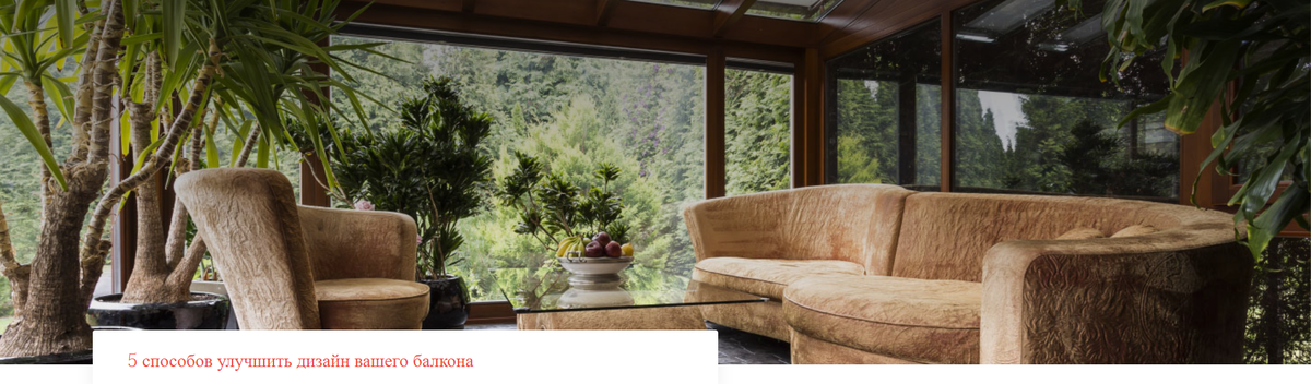 5 способов улучшить дизайн вашего балкона
